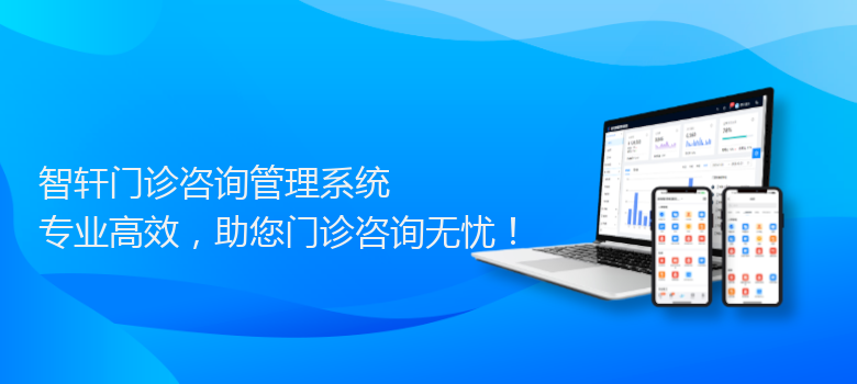 门诊咨询管理系统